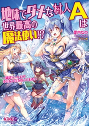 地味でダメな村人Ａは世界最高の魔法使い！？ ～隠居ハーレムで幸せな人生を送ってます！～