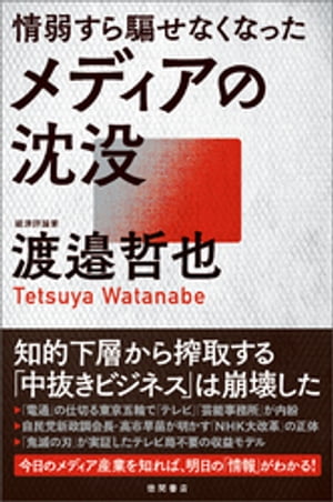 情弱すら騙せなくなったメディアの沈没