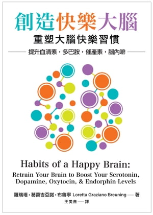 創造快樂大腦