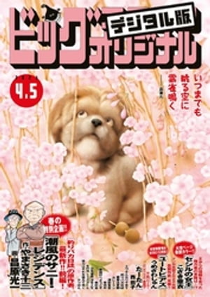 ビッグコミックオリジナル 2023年7号（2023年3月20日発売)