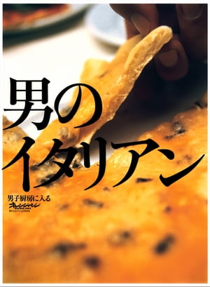 男のイタリアン【電子書籍】[ オレンジページ ]のサムネイル