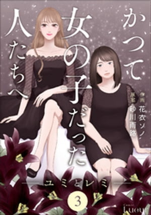 Comic Lueurかつて女の子だった人たちへ3巻