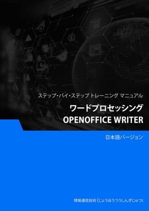 ワードプロセッシング（OpenOffice Writer）【電子書籍】[ Advanced Business Systems Consultants Sdn Bhd ]