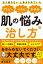 「もう治らない」とあきらめていた アトピー、ニキビ、かゆみ、肌の悩みの治し方（池田書店）