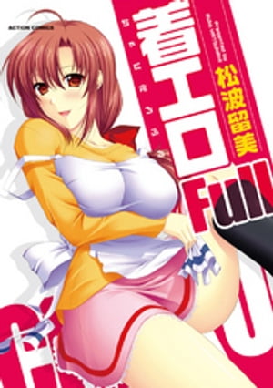 着エロFull【電子書籍】[ 松波留美 ]