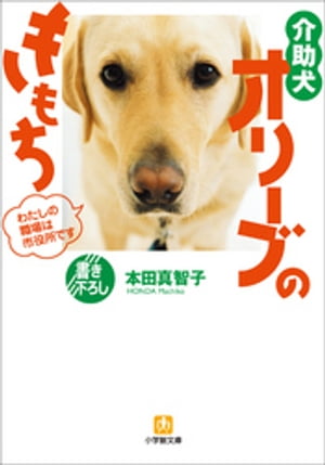 介助犬オリーブのきもち　わたしの職場は市役所です