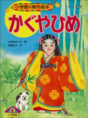 かぐやひめ　～【デジタル復刻】語りつぐ名作絵本～