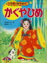 かぐやひめ ～【デジタル復刻】語りつぐ名作絵本～【電子書籍】 武鹿悦子