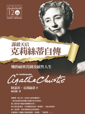 克莉絲蒂自傳ー克莉絲蒂120誕辰紀念版 An Autobiography【電子書籍】 阿嘉莎．克莉絲蒂 (Agatha Christie)