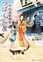 中山道板橋宿つばくろ屋【電子書籍】 五十鈴りく