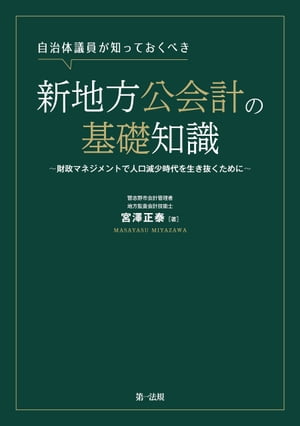 自治体議員が知っておくべき新地方公会計の基礎知識　～財政マネジメントで人口減少時代を生き抜くために～【電子書籍】[ 宮澤正泰 ]