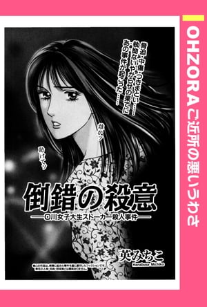 倒錯の殺意 ーーO川女子大生ストーカー殺人事件ーー 【単話売】