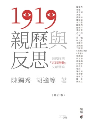 1919親歷與反思：民國時期「五四運動」文獻選編