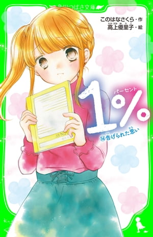 １％　１４　告げられた思い