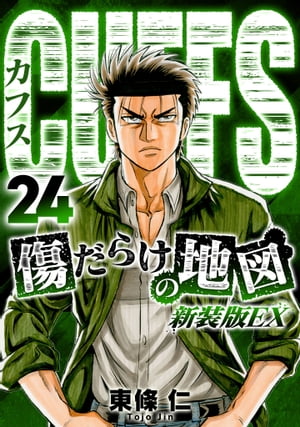 CUFFS　傷だらけの地図（新装版EX）24【電子書籍】[ 東條仁 ]