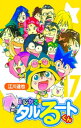 まじかる☆タルるートくん【完全版】17.【電子書籍】 江川達也