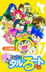 まじかる☆タルるートくん【完全版】17.【電子書籍】[ 江川達也 ]