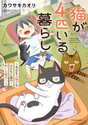 猫が4匹いる暮らし〜今日も大騒ぎな猫たちに届け！飼い主の想い〜