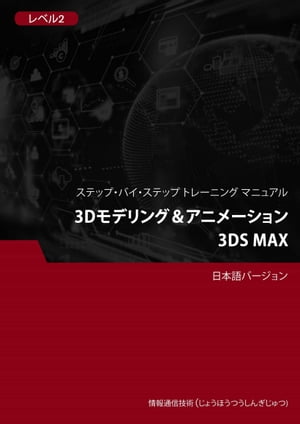 3Dモデリング＆アニメーション（3DS Max） レベル 2