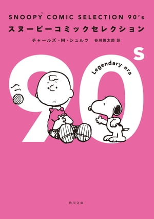 SNOOPY COMIC SELECTION 90’s【電子書籍】[ チャールズ・M・シュルツ ]