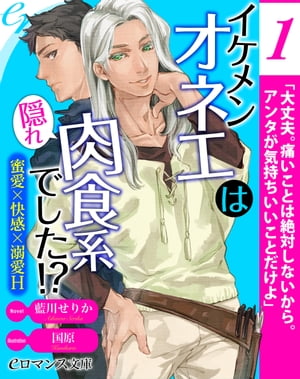 er-イケメンオネエは隠れ肉食系でした!?　蜜愛×快感×溺愛H【第1話】【電子書籍】[ 藍川せりか ]