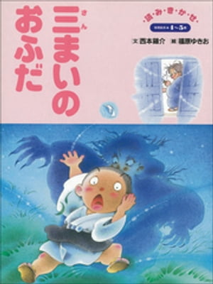 三まいのおふだ　～【デジタル復刻】語りつぐ名作絵本～【電子書籍】[ 西本鶏介 ]