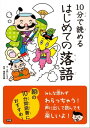 10分で読める はじめての落語【電子書籍】[ 土門 トキオ ]