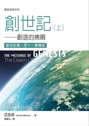 聖經信息系列：創世記1~11章ーー創造的拂曉