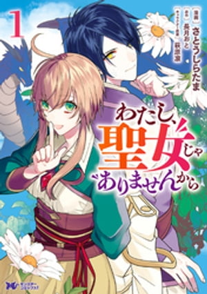 わたし、聖女じゃありませんから（コミック） 分冊版 ： 2