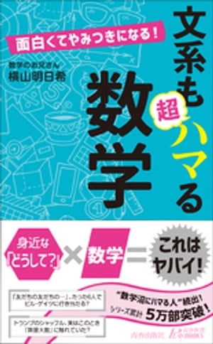 面白くてやみつきになる！　文系も超ハマる数学