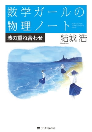 数学ガールの物理ノート／波の重ね合わせ