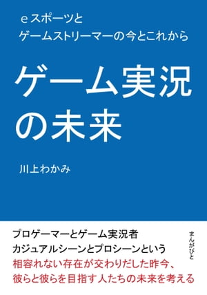 ゲーム実況の未来　eスポーツとゲームストリーマーの今とこれから。