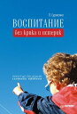 Воспитание без крика и истерик. Простые решения сложных проблем【電子書籍】[ Л. Суржен...