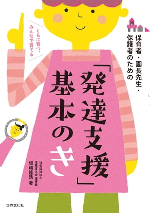 「発達支援」基本のき