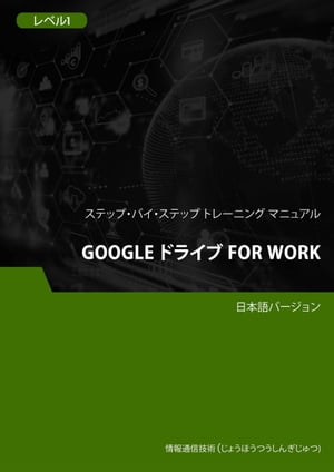 Google ドライブ for Work レベル 1【電子書籍】[ Advanced Business Systems Consultants Sdn Bhd ]