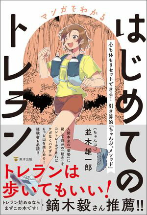 マンガでわかるはじめてのトレラン 心も体もリセットできる！ 引き算的「ちゃんぷ。メソッド」【電子書籍】[ 並木雄一郎 ]のサムネイル