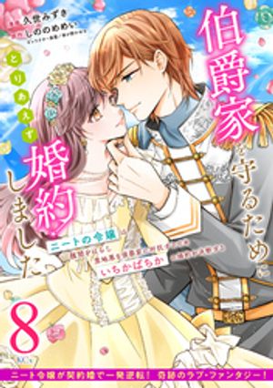 伯爵家を守るためにとりあえず婚約しました　ニートの令嬢は醜聞をはらし意地悪な侯爵家に対抗するためいちかばちかの婚約を決断する　分冊版（８）