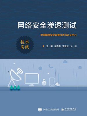 网?安全?透??【電子書籍】[ 苗春雨 ]