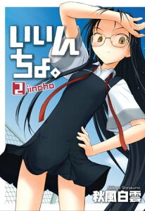 いいんちょ。 2巻【電子書籍】[ 秋風白雲 ]