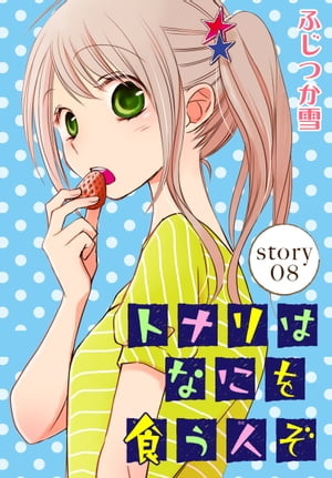 AneLaLa　トナリはなにを食う人ぞ　story08