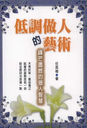 低調做人的藝術【電子書籍】[ 任英梅 ]