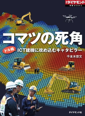 コマツの死角 ドル箱ＩＣＴ建機に攻め込むキャタピラー