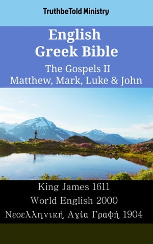 English Greek Bible - The Gospels II - Matthew, Mark, Luke & John King James 1611 - World English 2000 - Νεοελληνικ? Αγ?α Γραφ? 1904【電子書籍】[ TruthBeTold Ministry ]