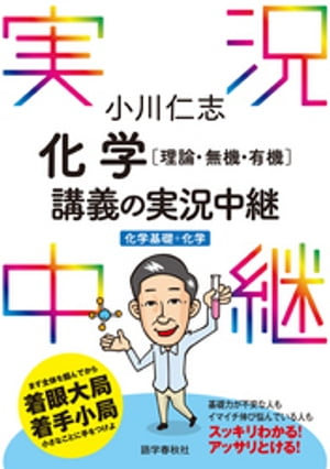 小川仁志化学［理論・無機・有機］講義の実況中継［化学基礎＋化学］