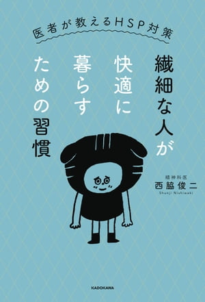 繊細な人が快適に暮らすための習慣　医者が教えるHSP対策