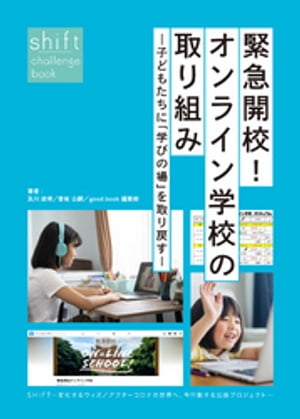 緊急開校!オンライン学校の取り組みー子どもたちに「学びの場」を取り戻すー