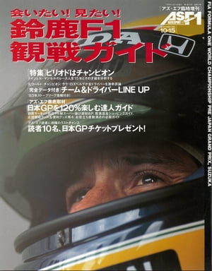 AS＋F（アズエフ）1992 鈴鹿F1観戦ガイド【電子書籍】[ 三栄 ]