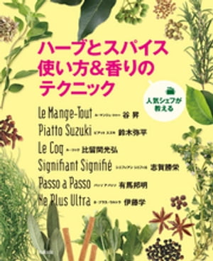 人気シェフが教える　ハーブとスパイス　使い方＆香りのテクニック【電子書籍】[ 旭屋出版編集部編 ]
