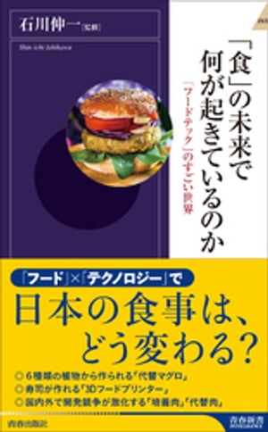 「食」の未来で何が起きているのか　 「フードテック」のすごい世界