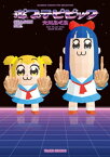 ポプテピピック　SEASON SIX【電子書籍】[ 大川ぶくぶ ]